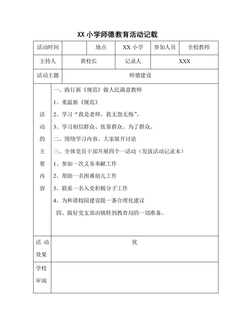 学校师德师风教育活动记载