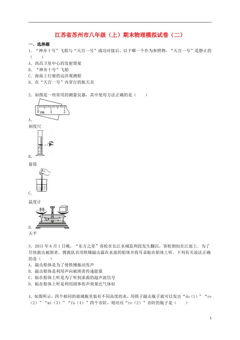 江苏省苏州市八级物理上学期期末模拟试题（二）（含解析）