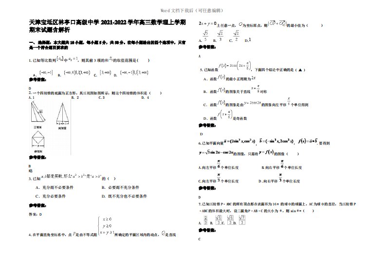 天津宝坻区林亭口高级中学2022年高三数学理上学期期末试题含解析