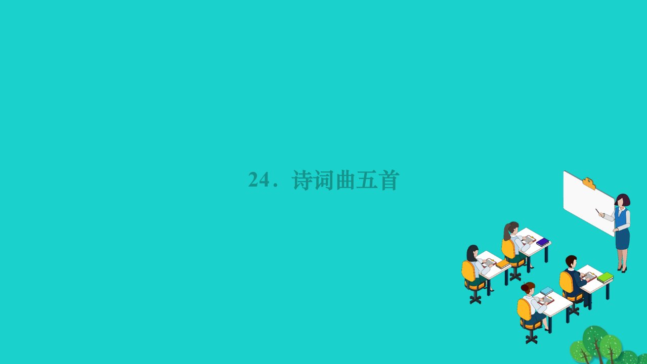 2022九年级语文下册第六单元24诗词曲五首作业课件新人教版