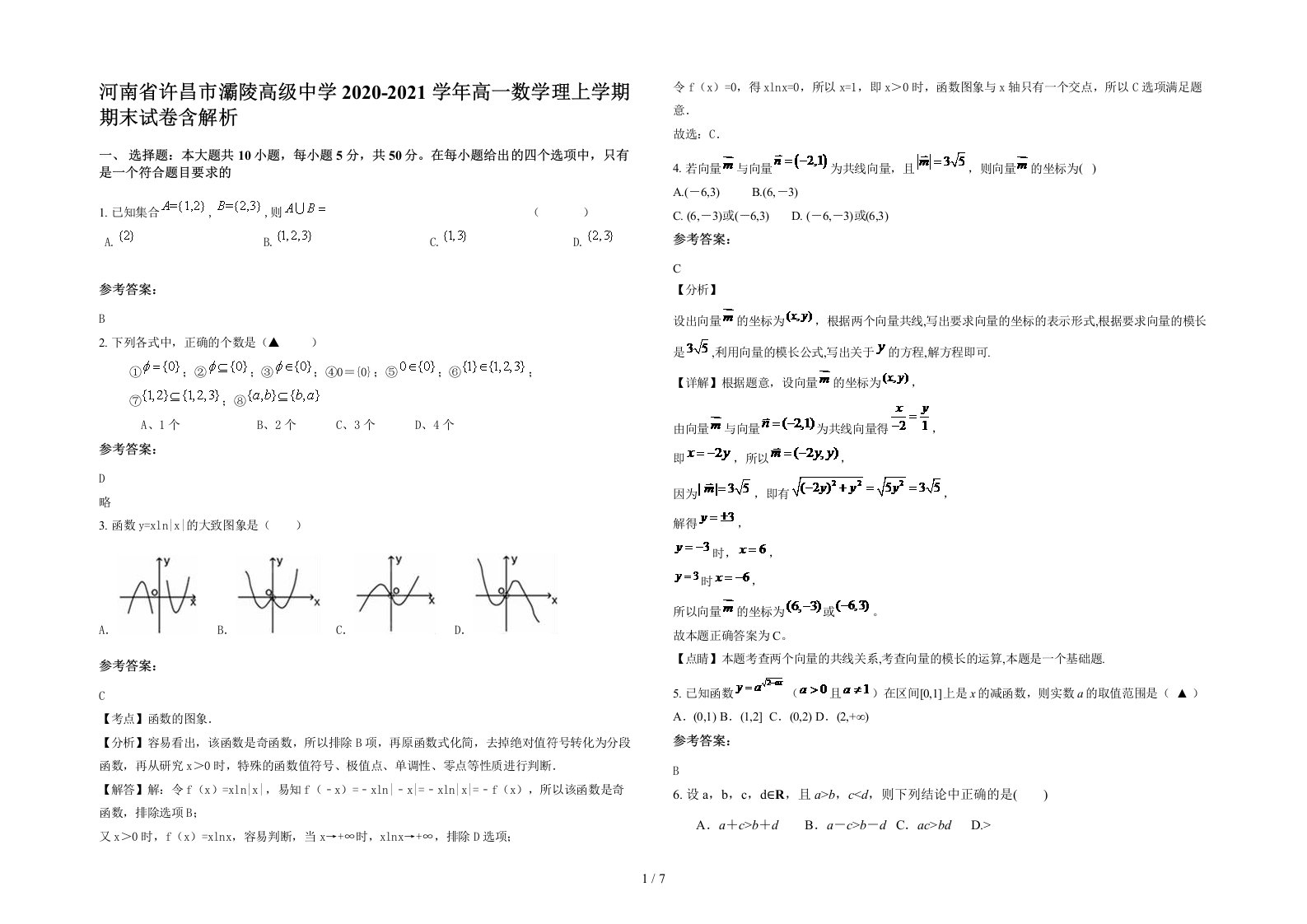 河南省许昌市灞陵高级中学2020-2021学年高一数学理上学期期末试卷含解析