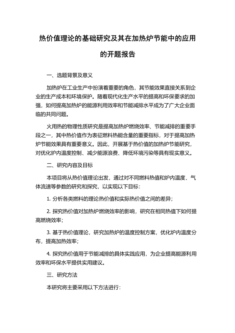 热价值理论的基础研究及其在加热炉节能中的应用的开题报告