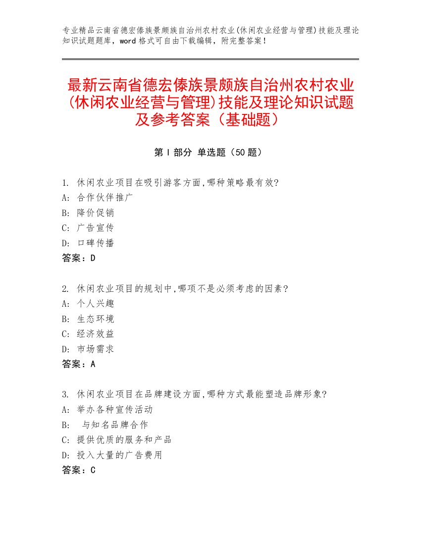 最新云南省德宏傣族景颇族自治州农村农业(休闲农业经营与管理)技能及理论知识试题及参考答案（基础题）