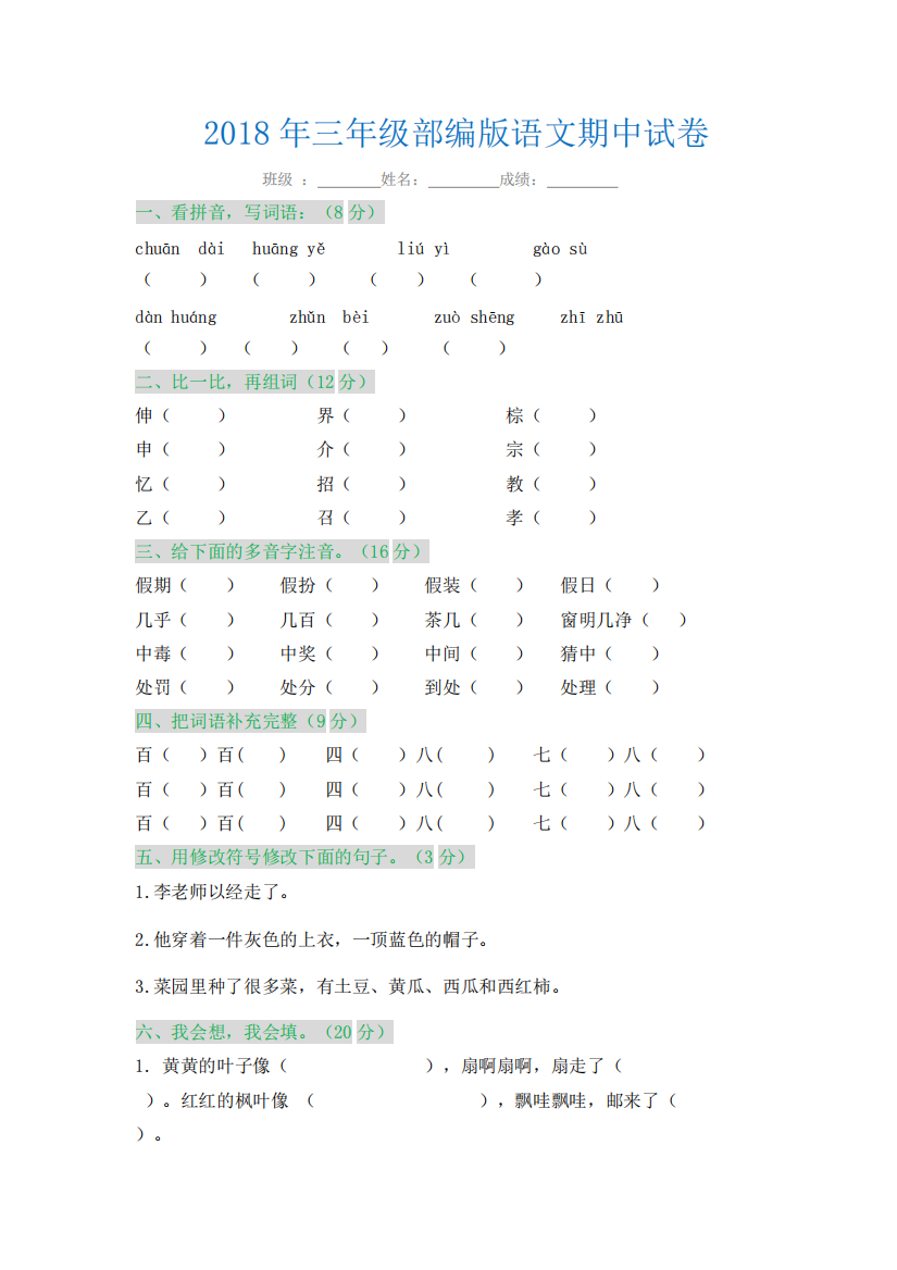 2018部编版三年级语文上册期中试卷