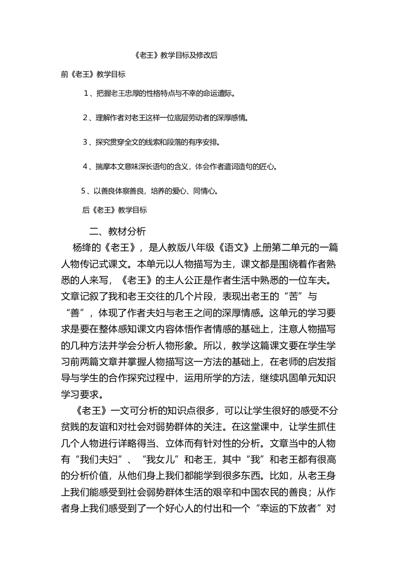 《老王》教学目标及修改后