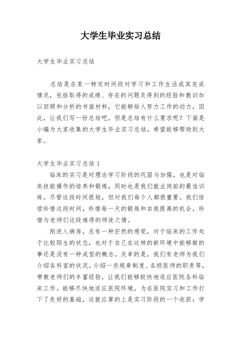 大学生毕业实习总结_12