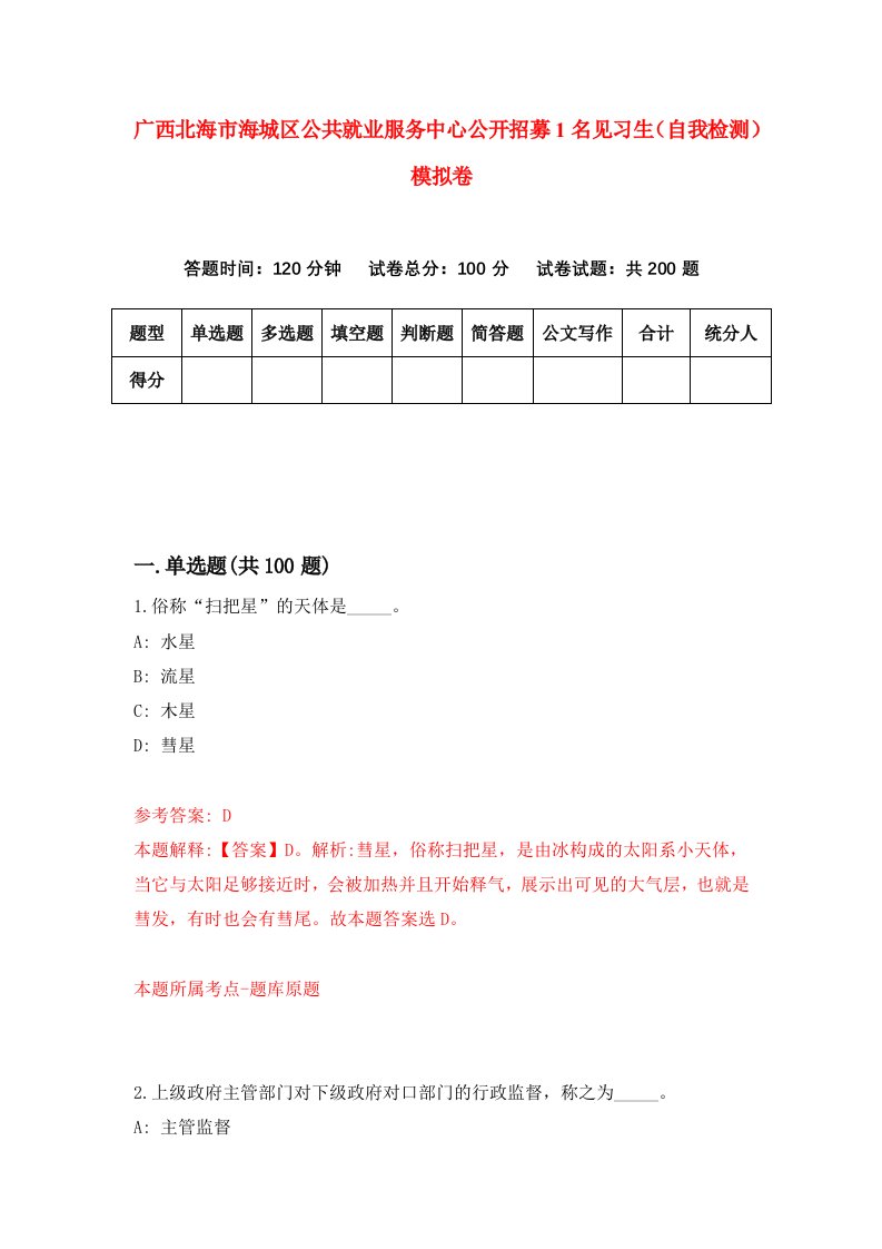 广西北海市海城区公共就业服务中心公开招募1名见习生自我检测模拟卷9