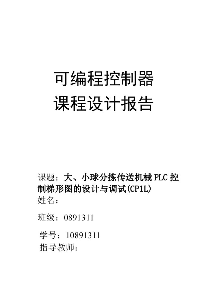 大、小球分拣传送机械PLC控制梯形图的设计与调试(CP1L)