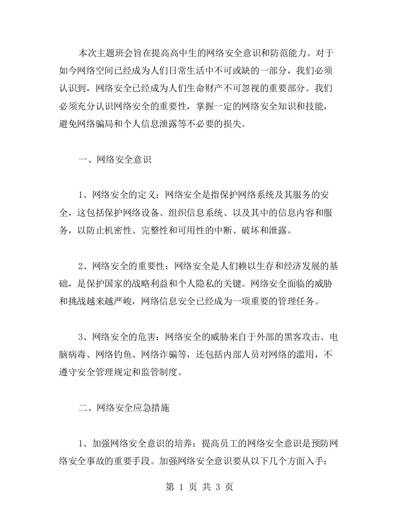 高中生网络安全主题班会教案