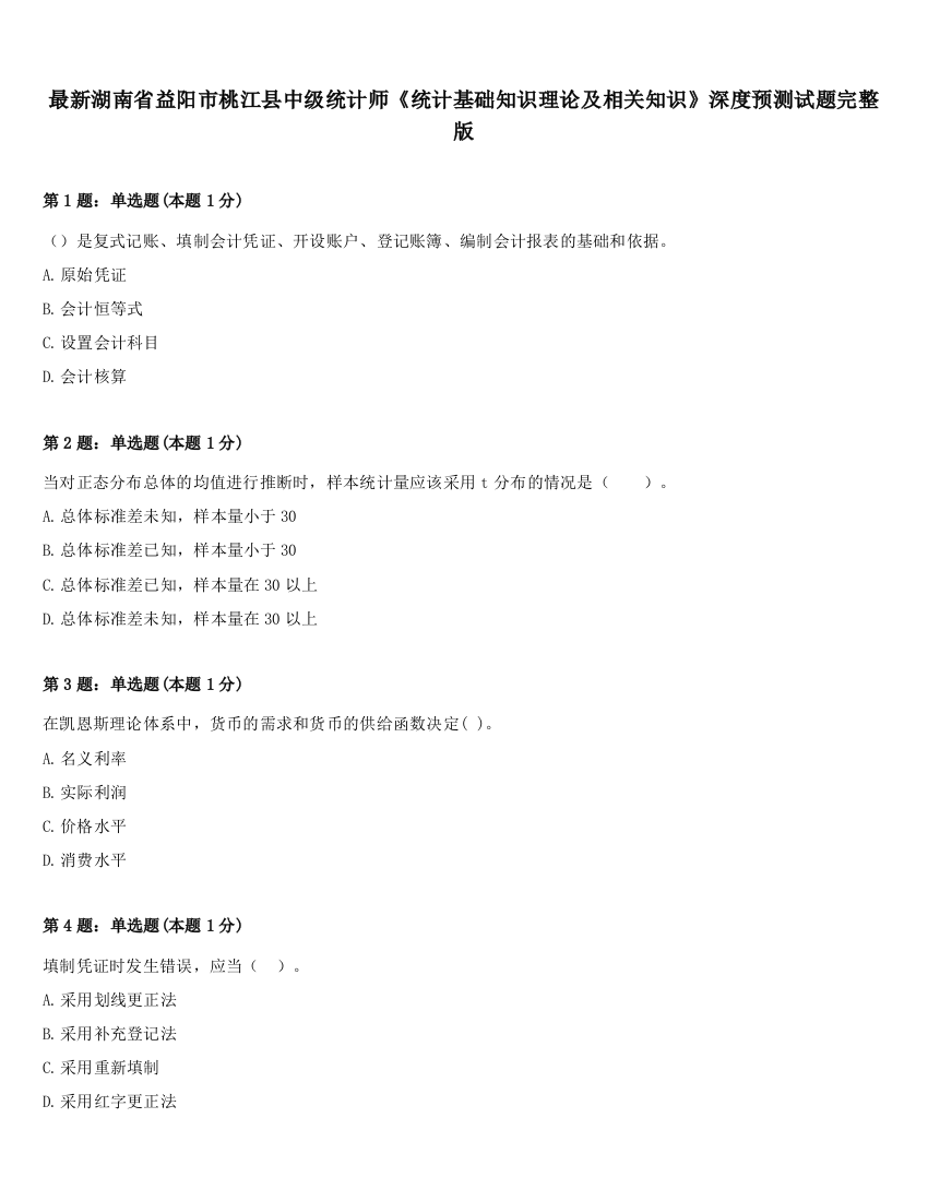 最新湖南省益阳市桃江县中级统计师《统计基础知识理论及相关知识》深度预测试题完整版