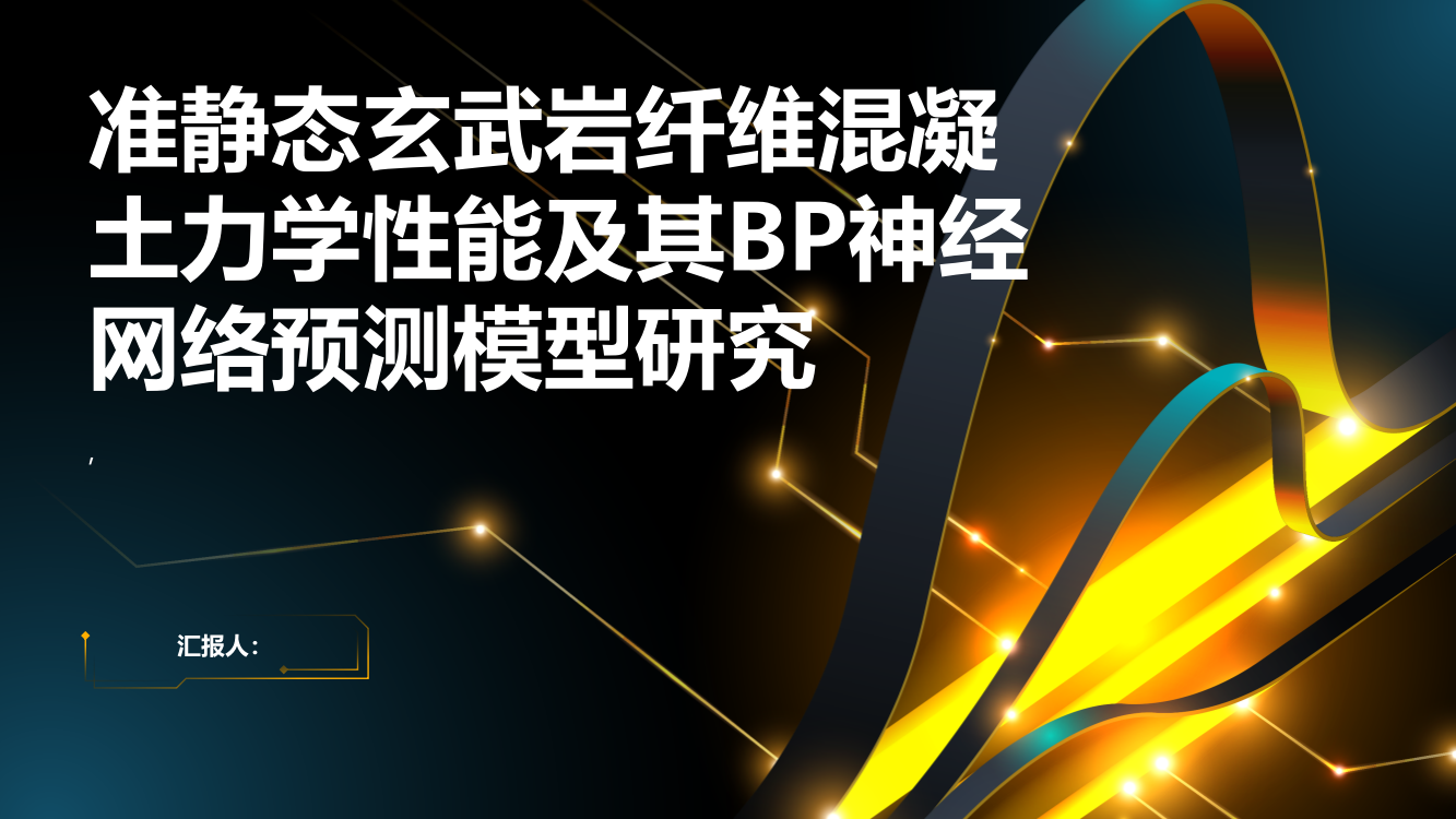 准静态玄武岩纤维混凝土力学性能及其BP神经网络预测模型研究