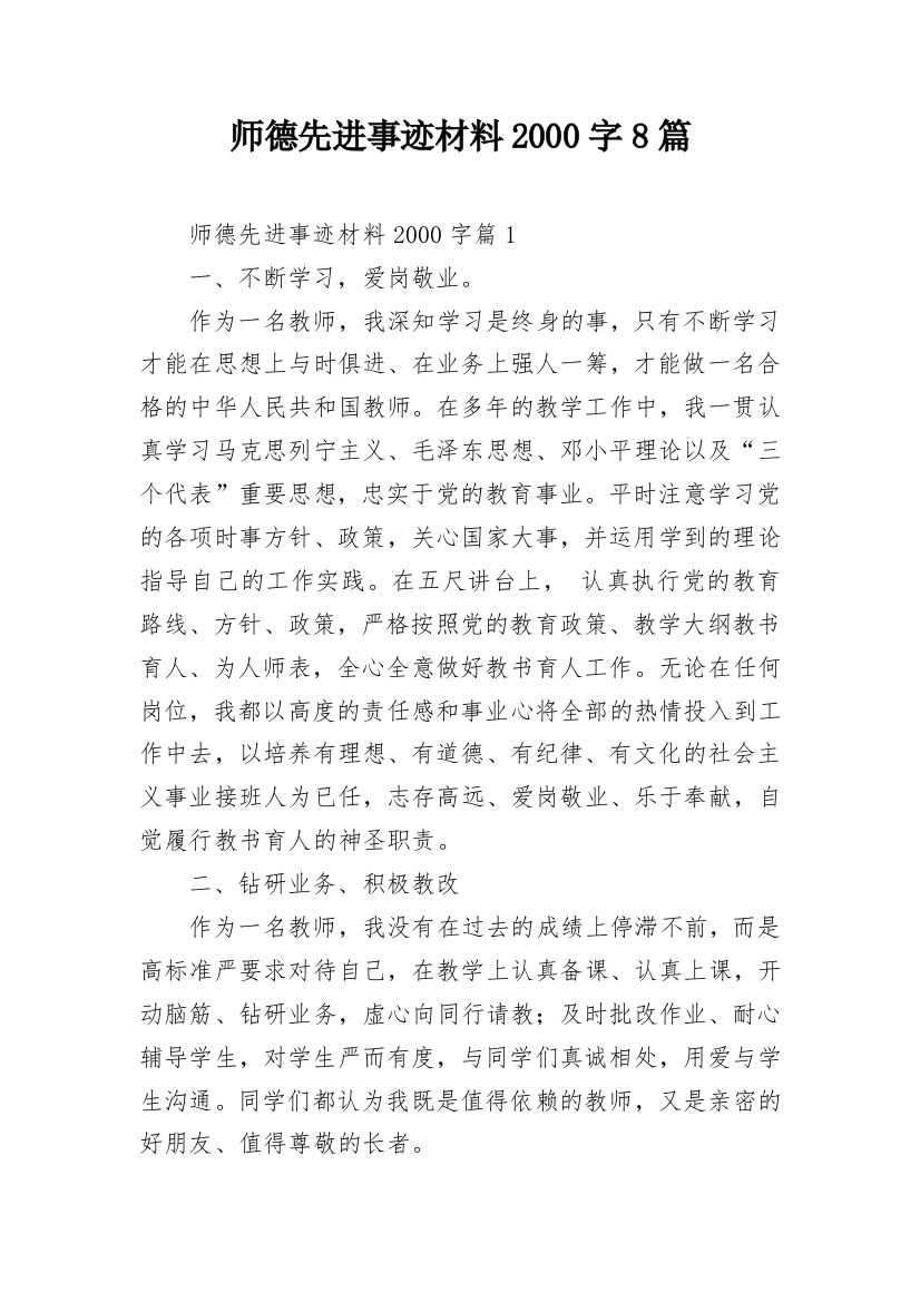 师德先进事迹材料2000字8篇