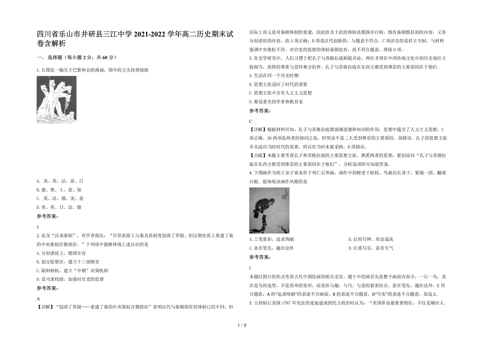 四川省乐山市井研县三江中学2021-2022学年高二历史期末试卷含解析