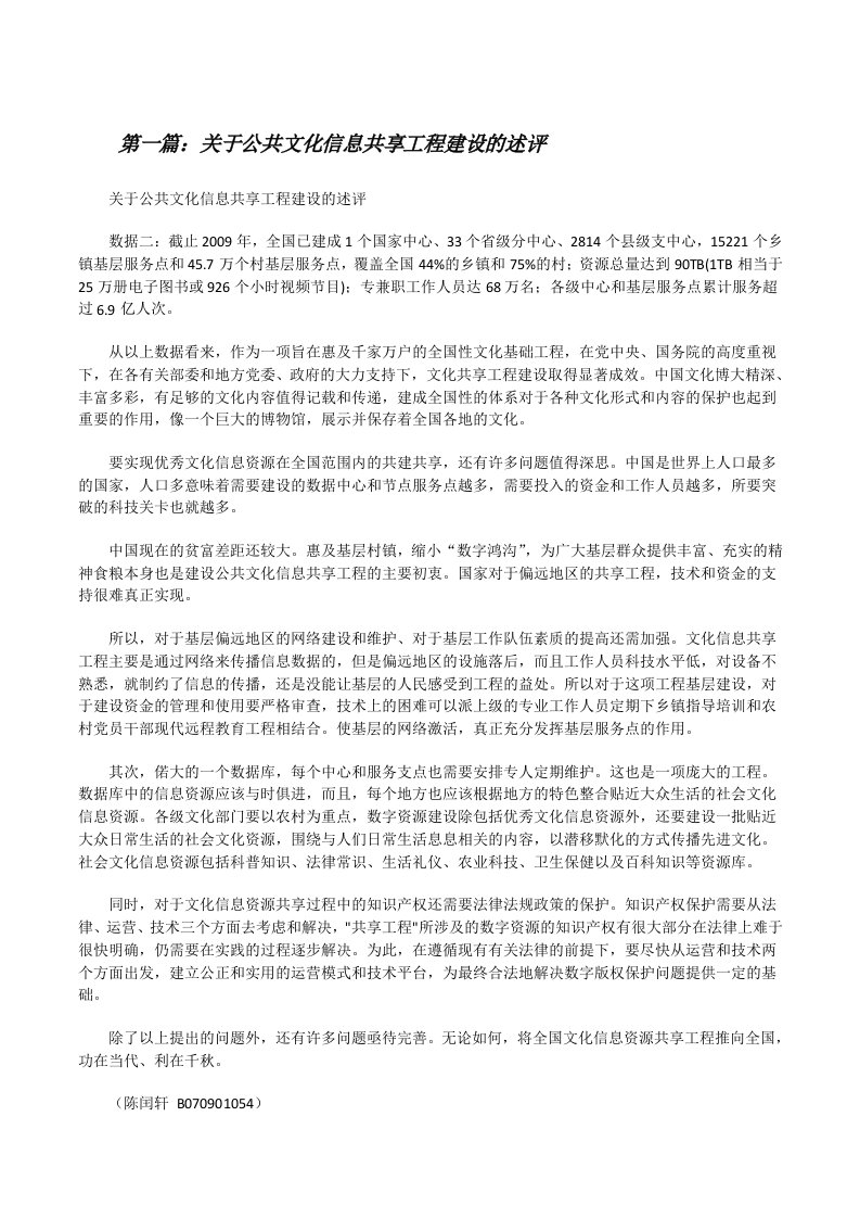 关于公共文化信息共享工程建设的述评（5篇材料）[修改版]