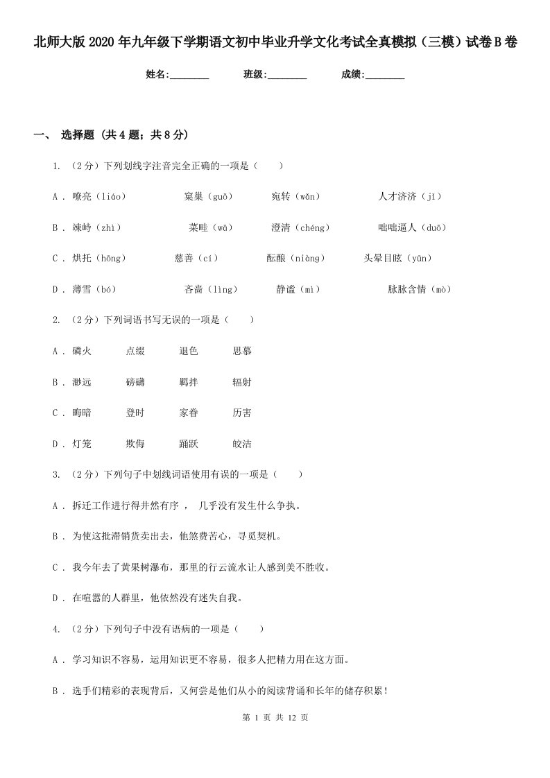 北师大版2020年九年级下学期语文初中毕业升学文化考试全真模拟（三模）试卷B卷