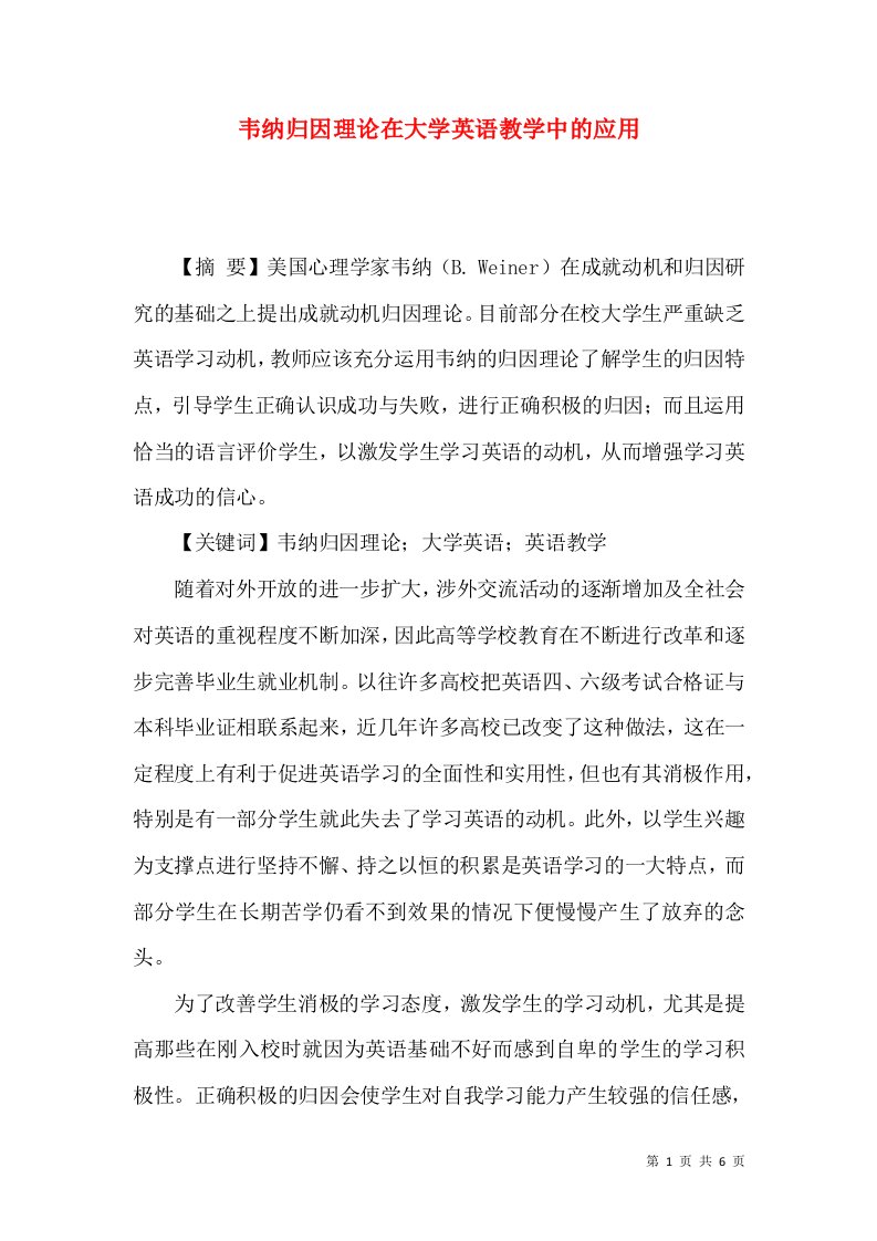 韦纳归因理论在大学英语教学中的应用