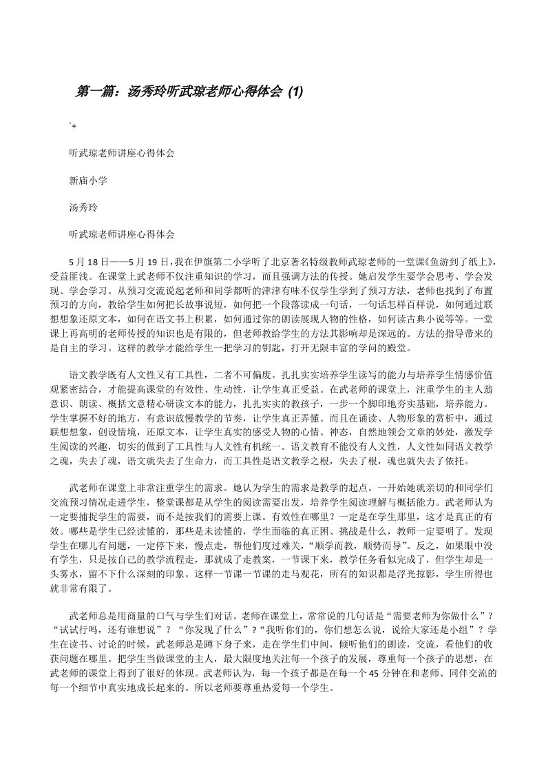 汤秀玲听武琼老师心得体会(1)[修改版]