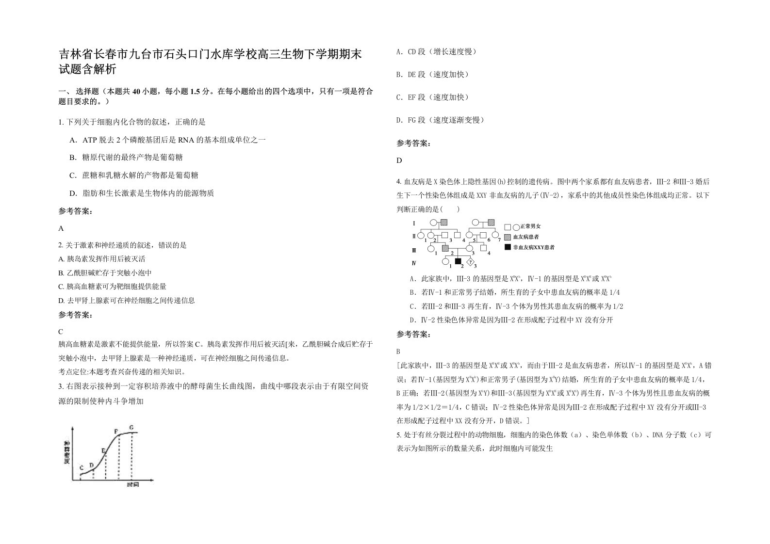 吉林省长春市九台市石头口门水库学校高三生物下学期期末试题含解析