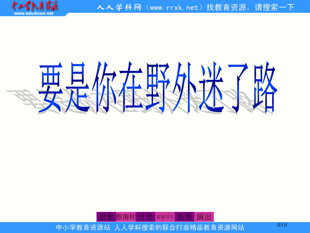 鲁教版语文二年级下册要是你在野外迷了路1省公开课一等奖全国示范课微课金奖PPT课件