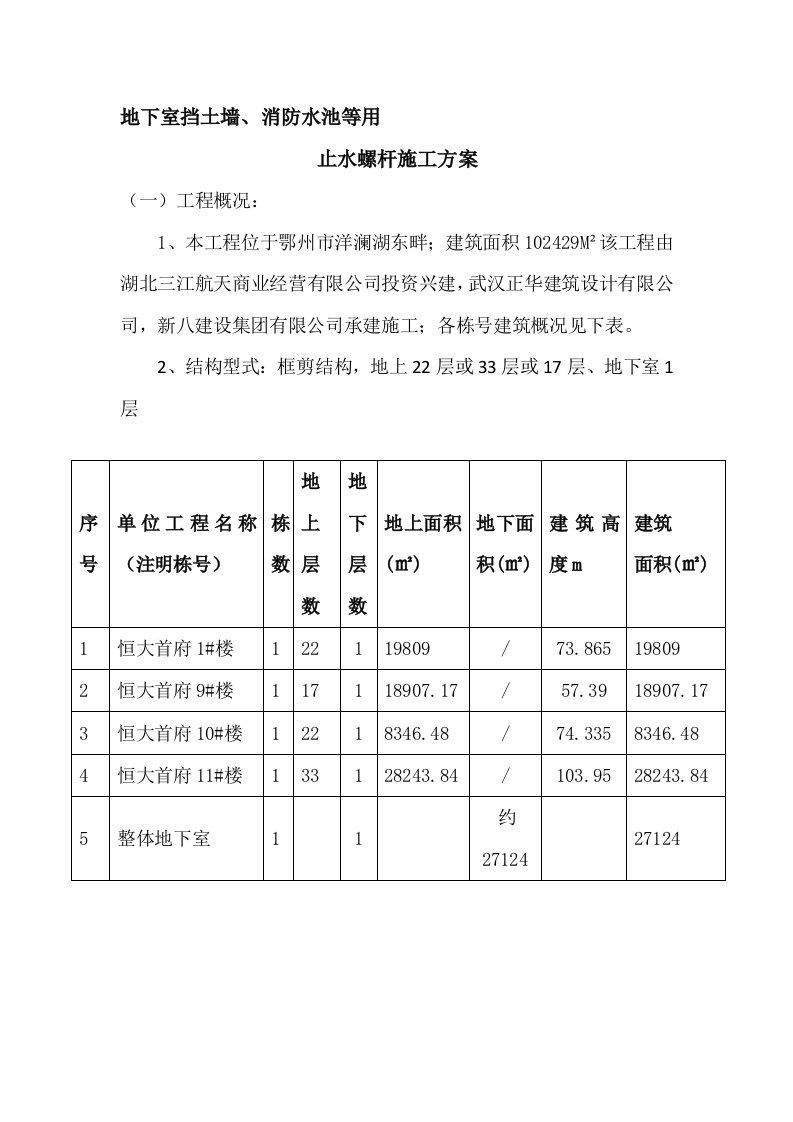 地下室止水螺杆施工方案