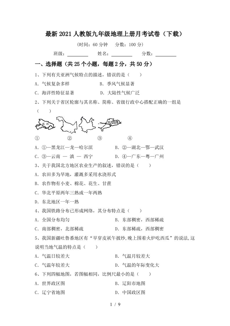 最新2021人教版九年级地理上册月考试卷下载