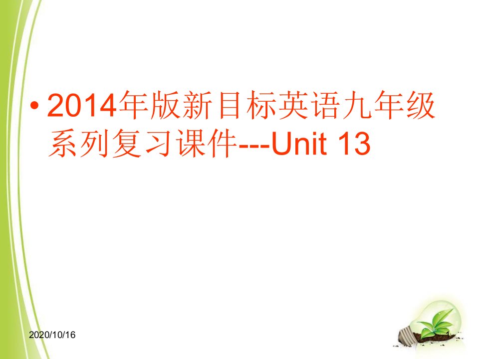 人教版九年级英语单元复习Unit13PPT教学课课件