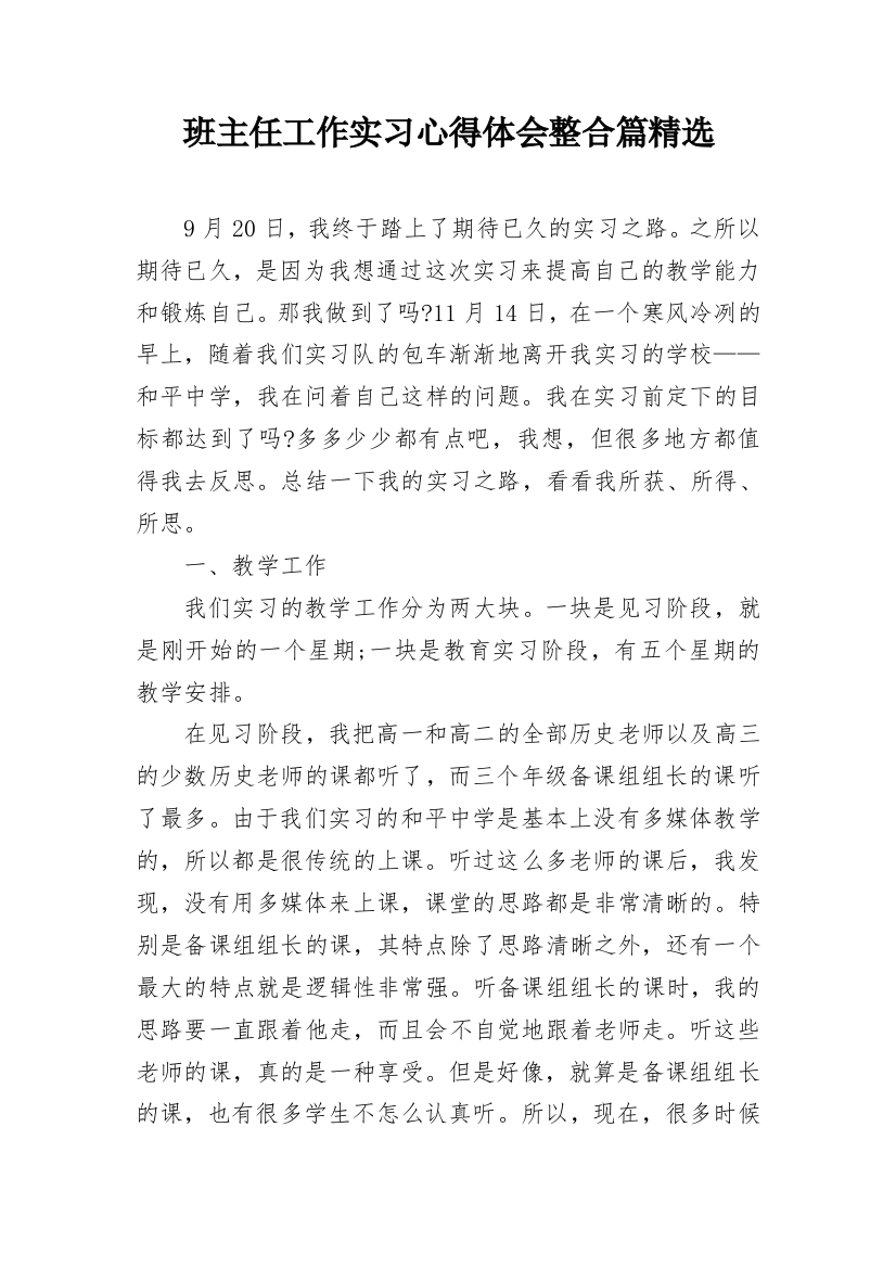 班主任工作实习心得体会整合篇精选