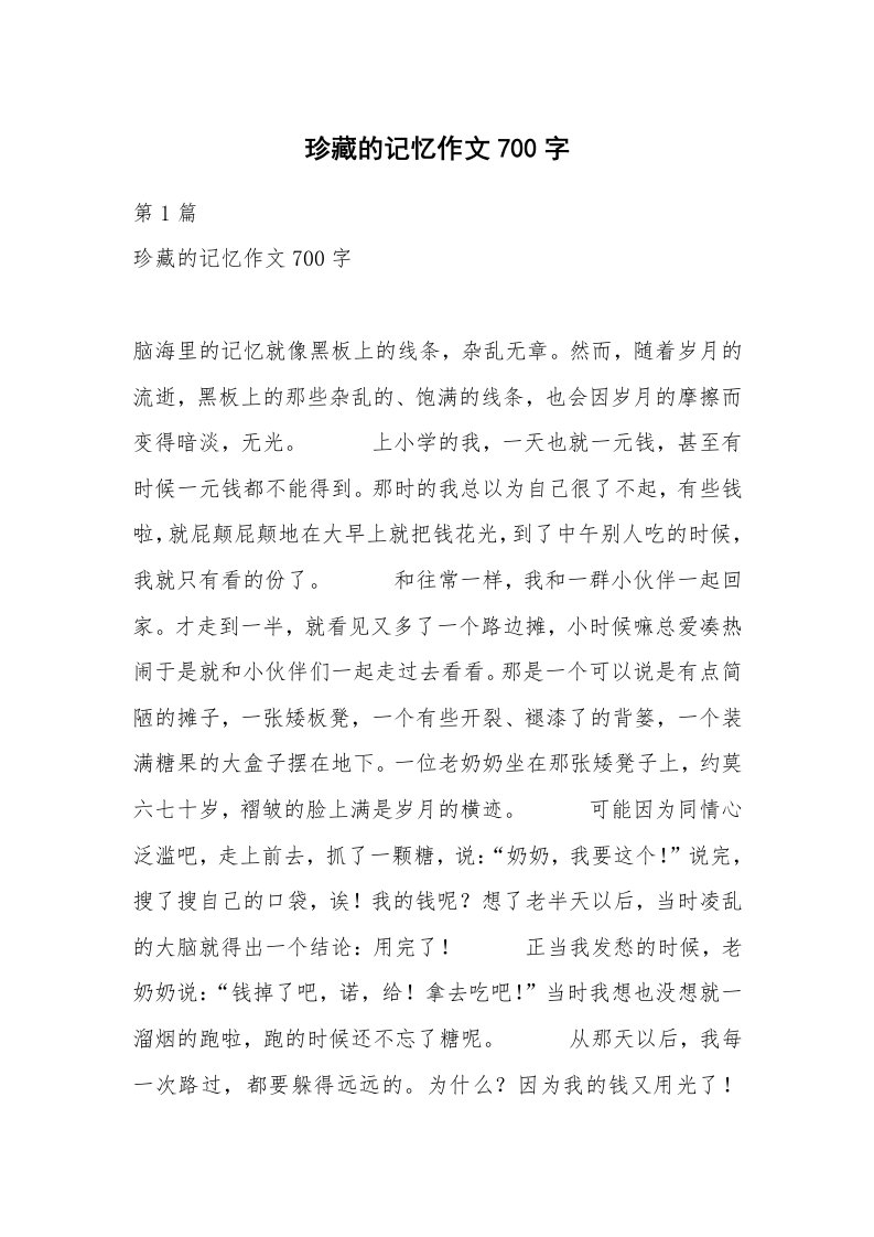 珍藏的记忆作文700字