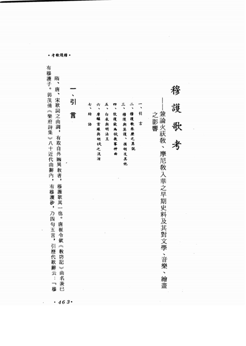 穆护歌考——兼论火祆教入华之早期史料及其对文学、音乐、绘画之影响.pdf