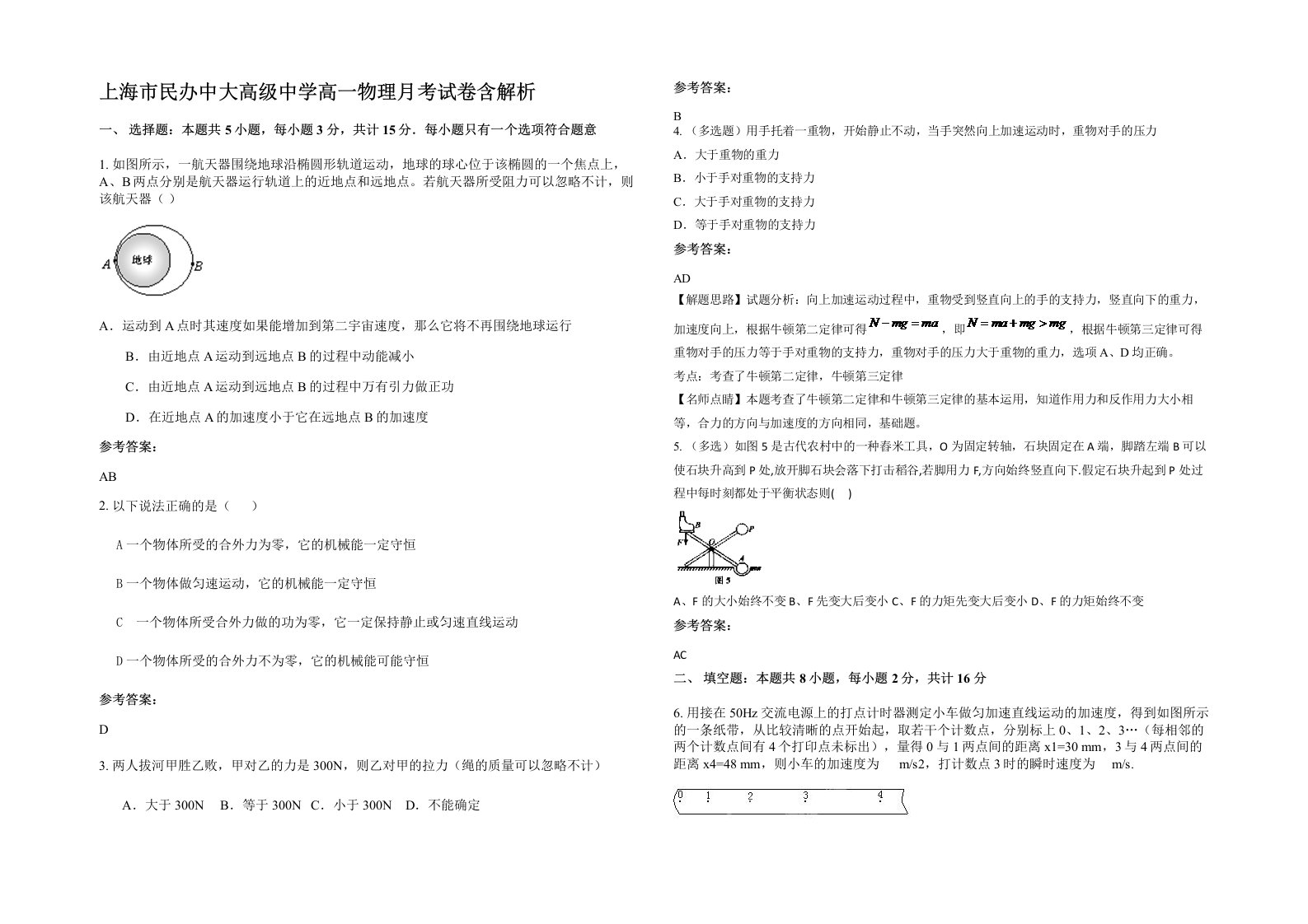 上海市民办中大高级中学高一物理月考试卷含解析