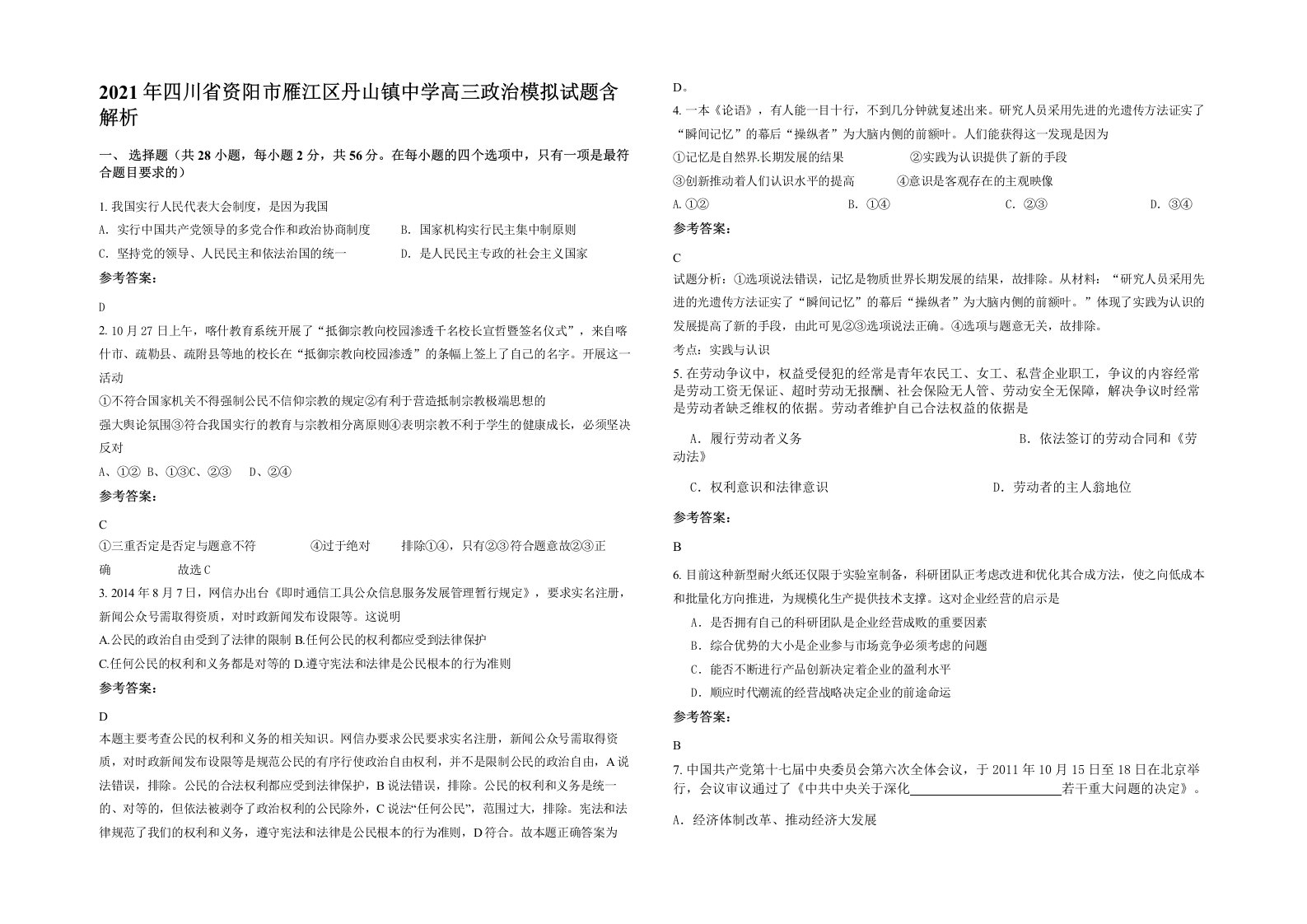 2021年四川省资阳市雁江区丹山镇中学高三政治模拟试题含解析