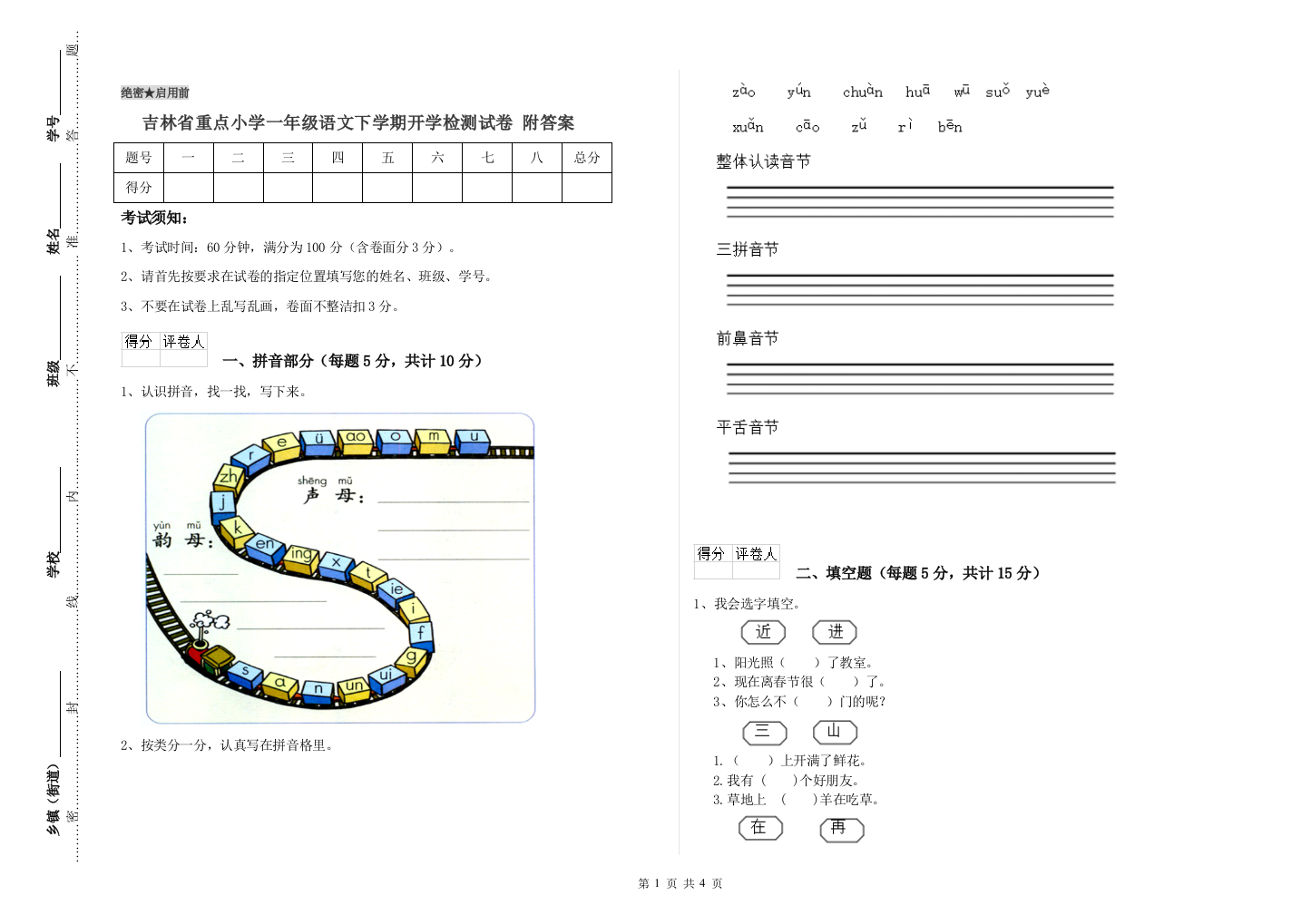 吉林省重点小学一年级语文下学期开学检测试卷-附答案