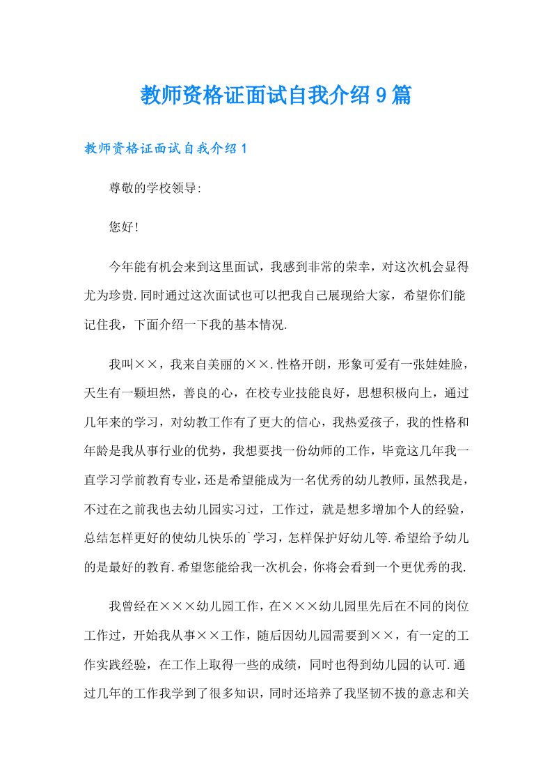 教师资格证面试自我介绍9篇