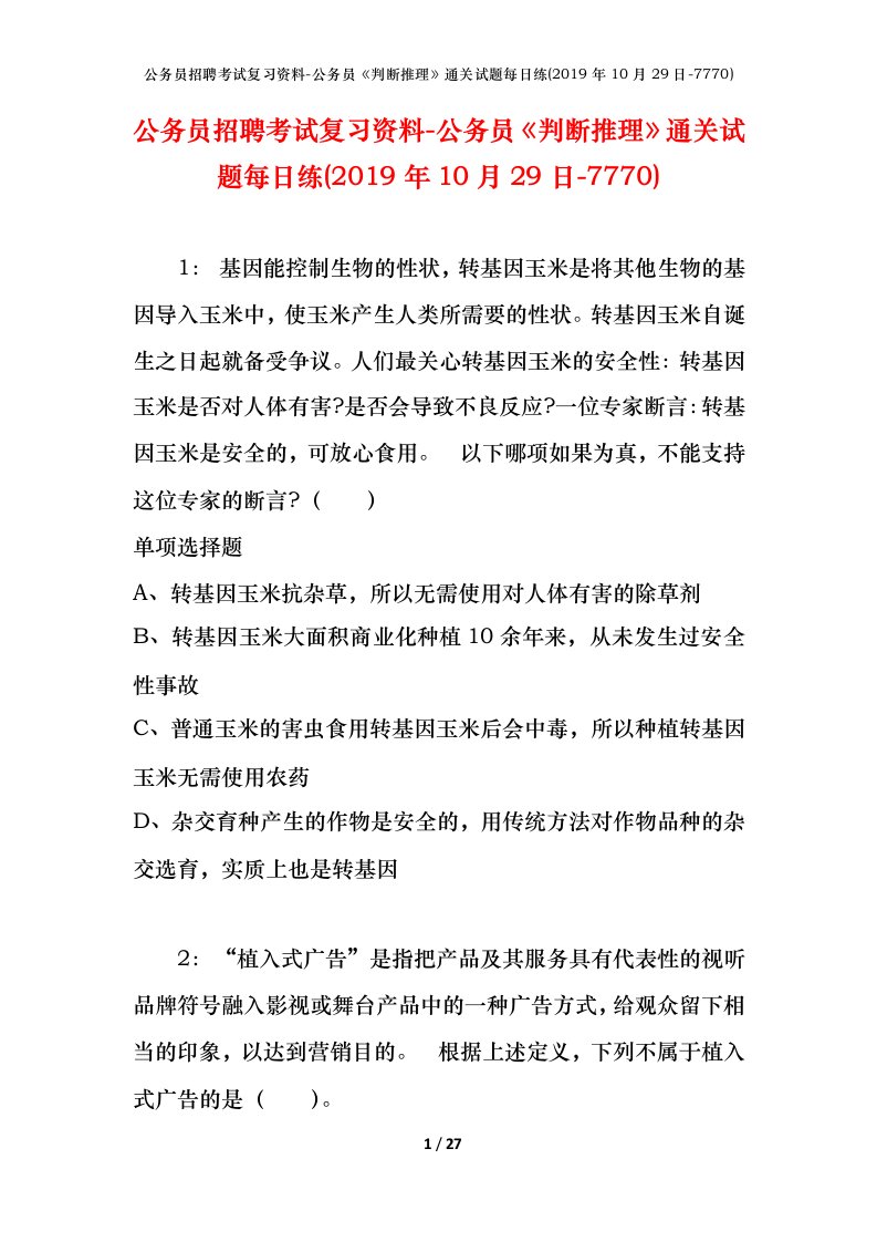 公务员招聘考试复习资料-公务员判断推理通关试题每日练2019年10月29日-7770