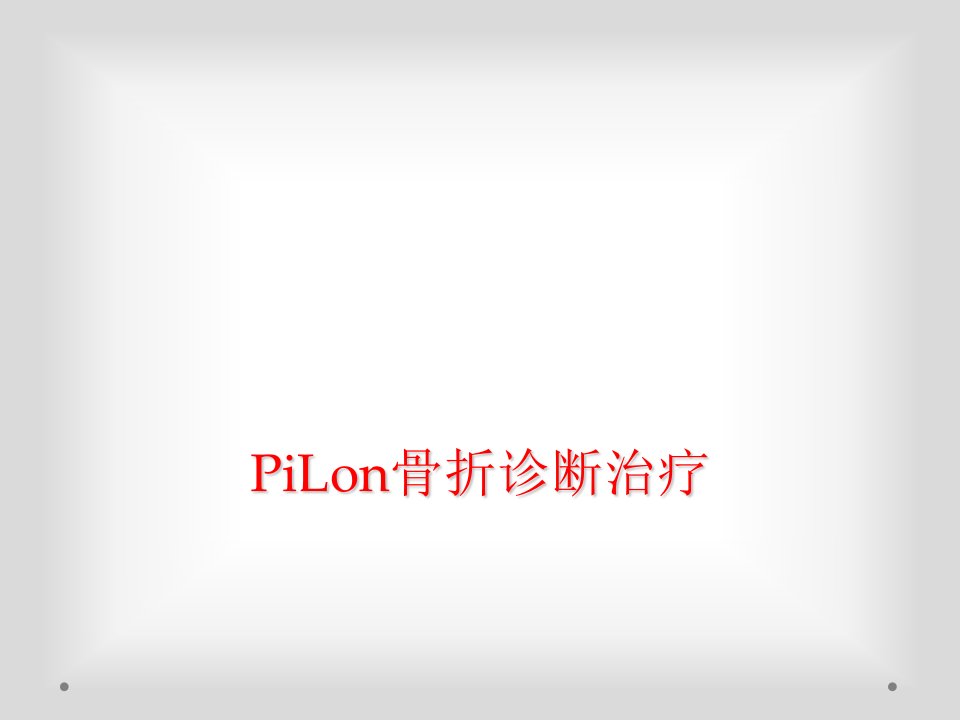 pilon骨折诊断治疗