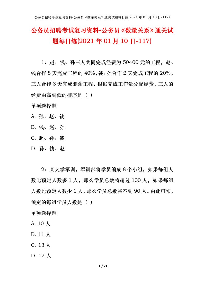 公务员招聘考试复习资料-公务员数量关系通关试题每日练2021年01月10日-117