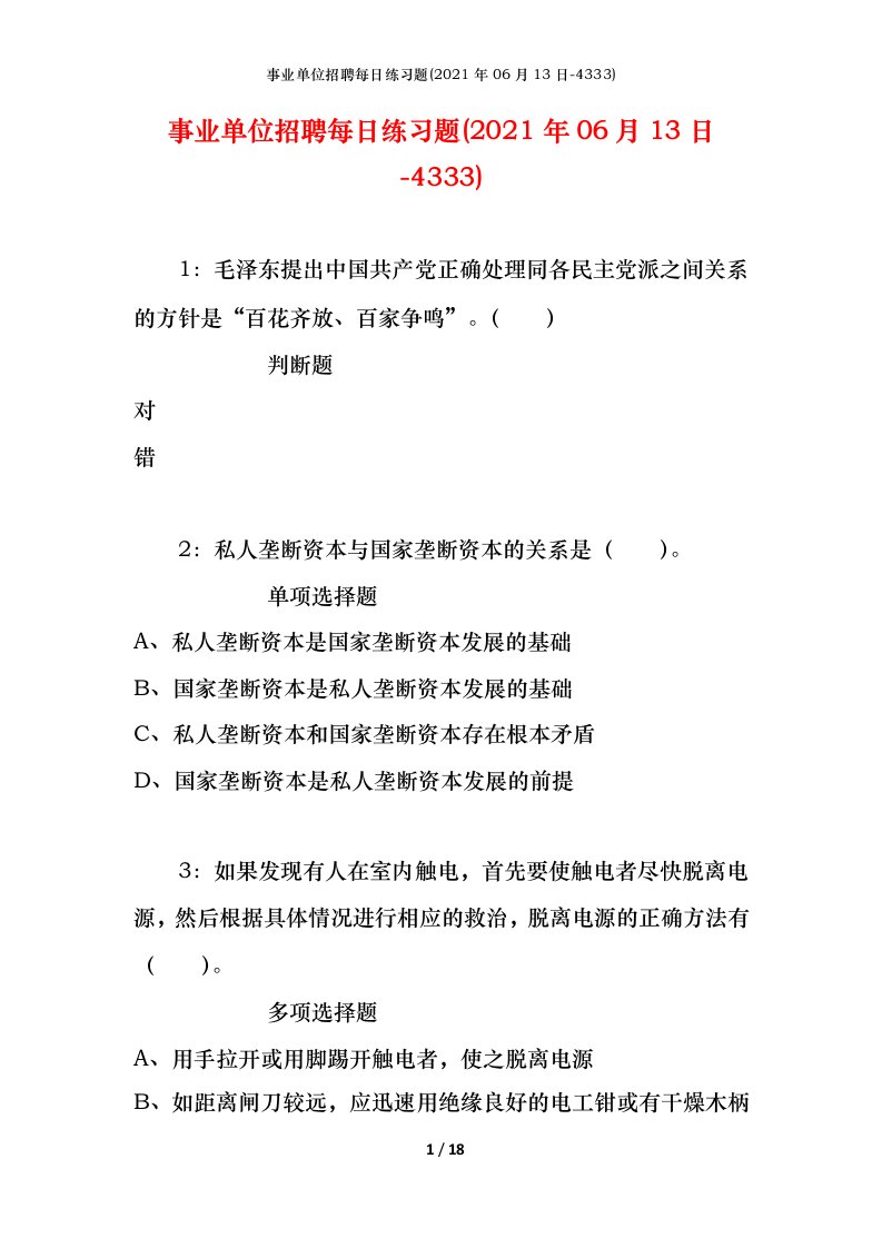 事业单位招聘每日练习题2021年06月13日-4333