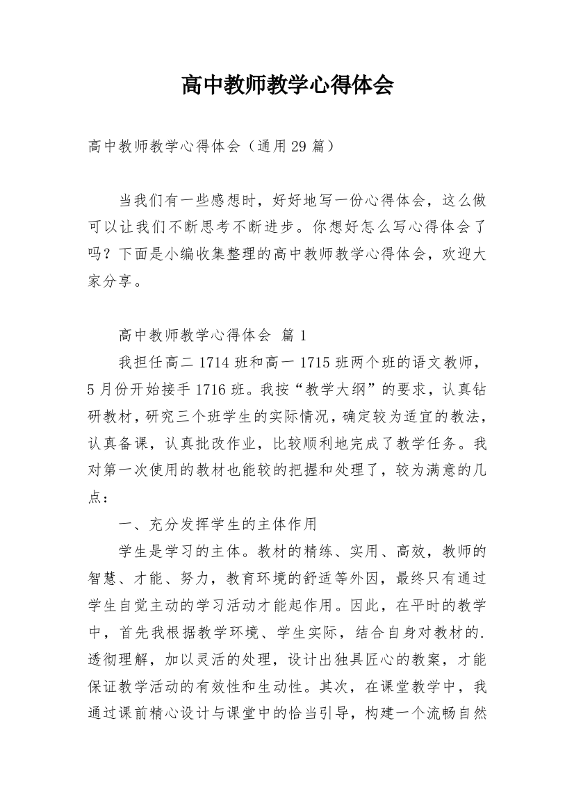 高中教师教学心得体会_9