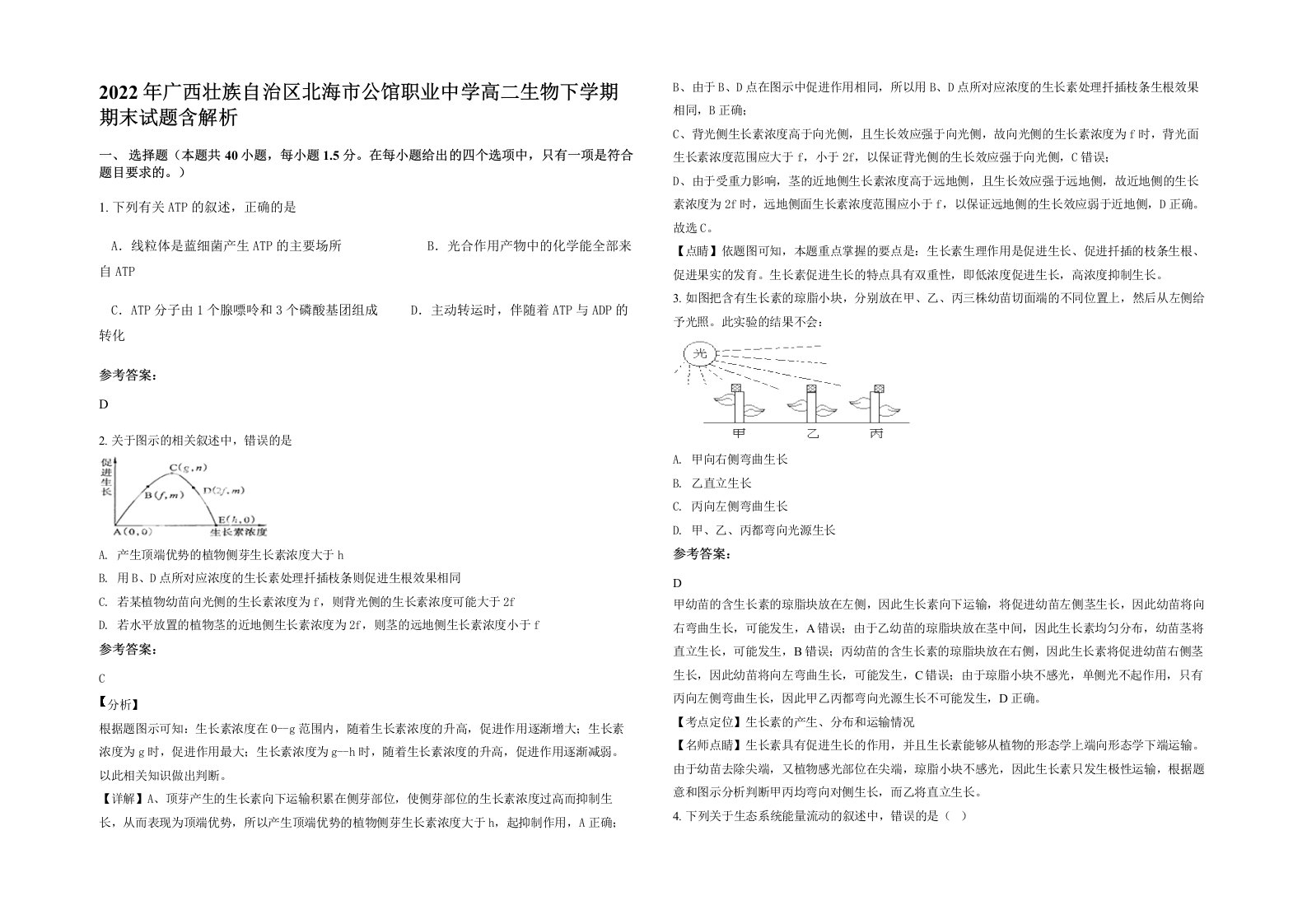 2022年广西壮族自治区北海市公馆职业中学高二生物下学期期末试题含解析