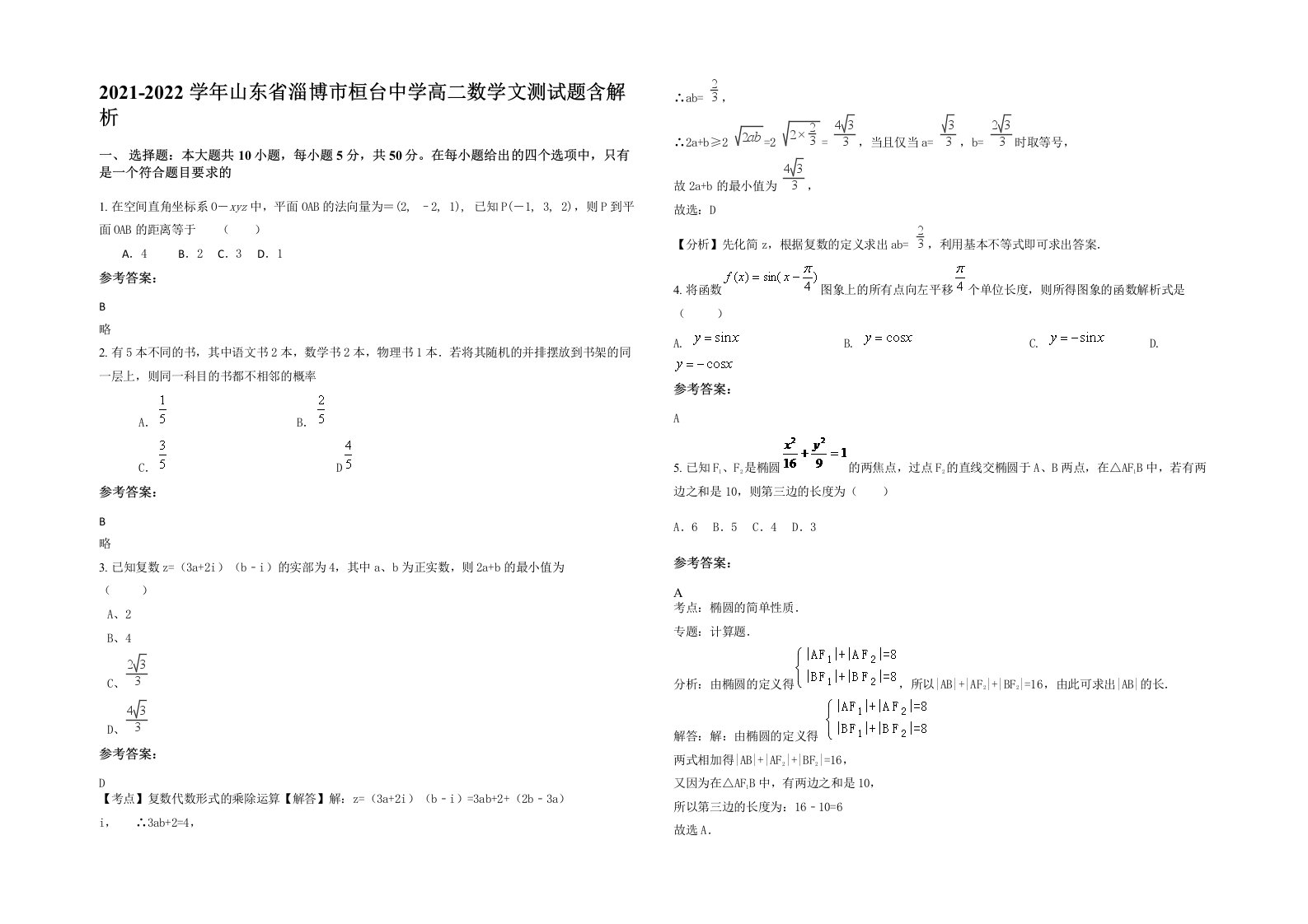 2021-2022学年山东省淄博市桓台中学高二数学文测试题含解析