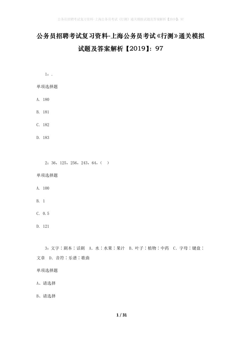 公务员招聘考试复习资料-上海公务员考试行测通关模拟试题及答案解析201997_5