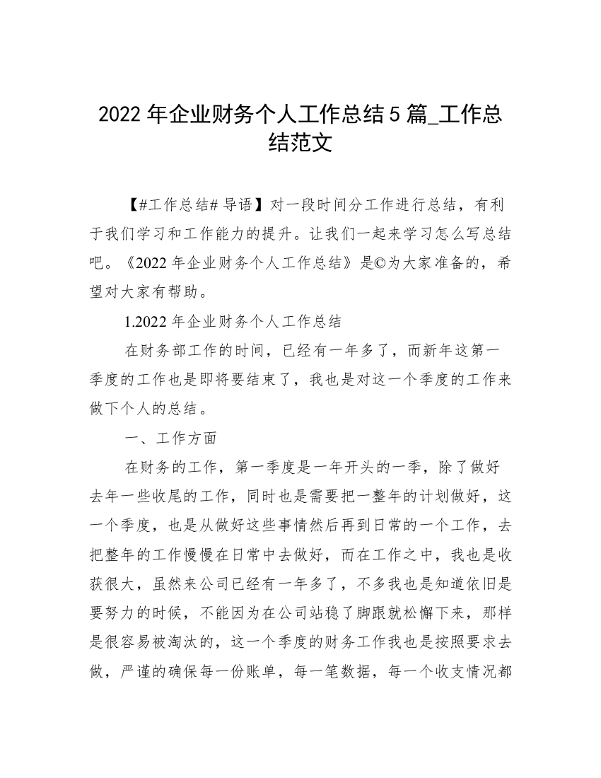 2022年企业财务个人工作总结5篇_工作总结范文