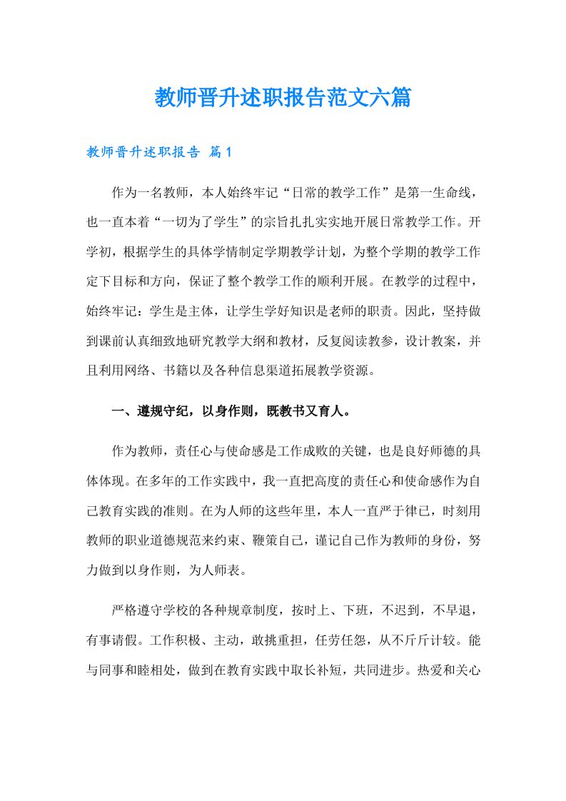 教师晋升述职报告范文六篇