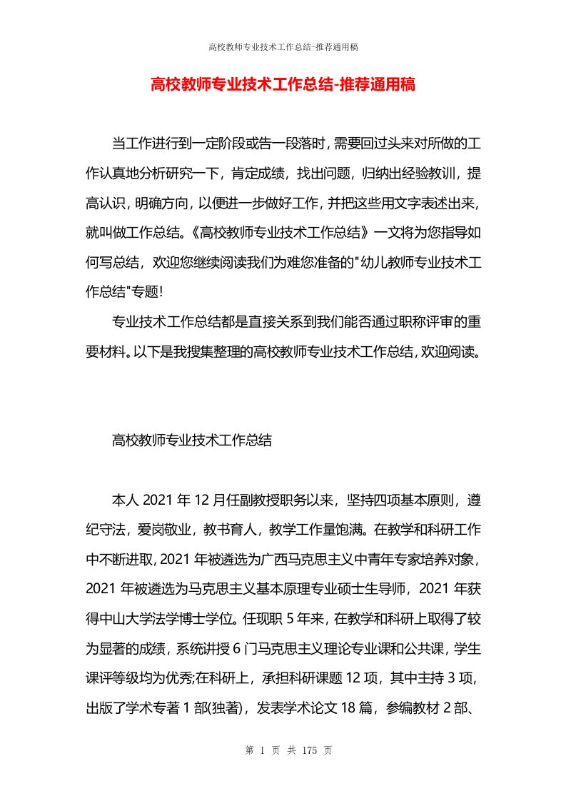 高校教师专业技术工作总结