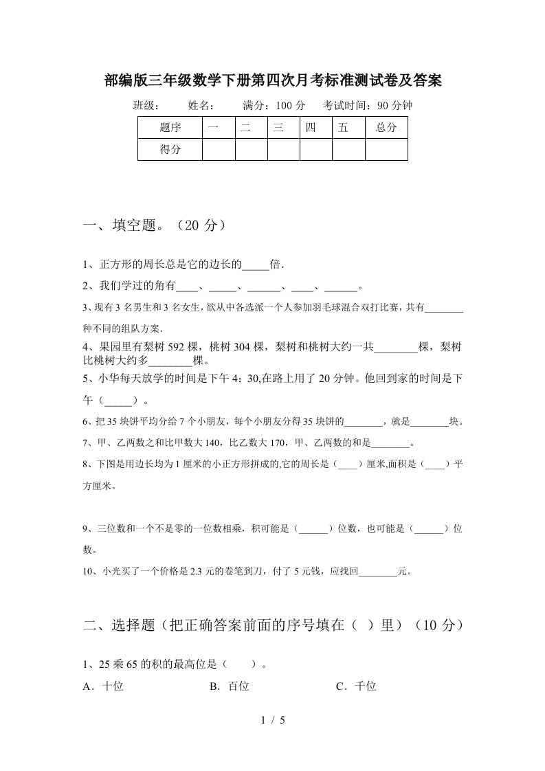 部编版三年级数学下册第四次月考标准测试卷及答案