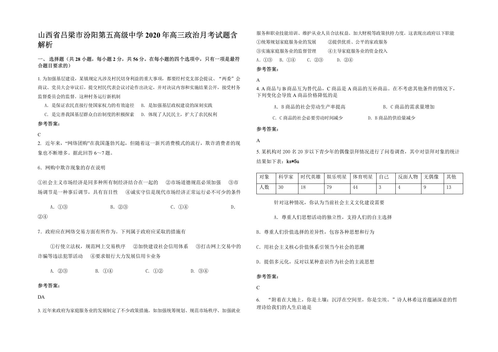 山西省吕梁市汾阳第五高级中学2020年高三政治月考试题含解析