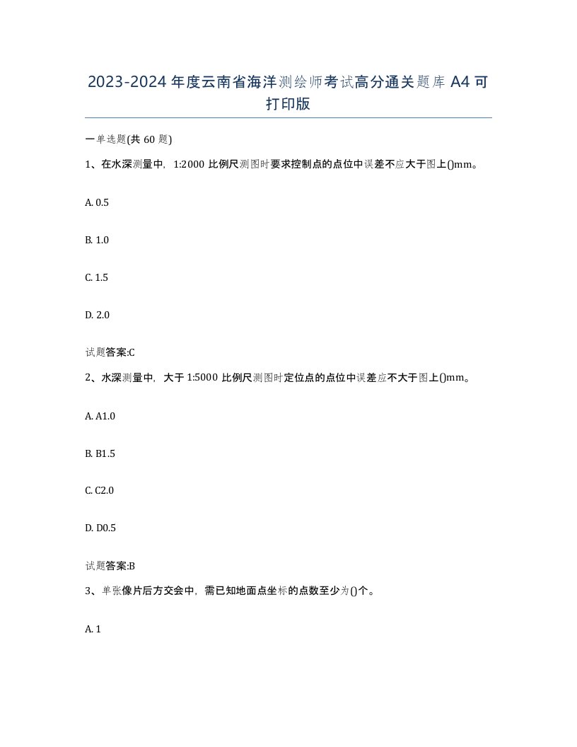 2023-2024年度云南省海洋测绘师考试高分通关题库A4可打印版