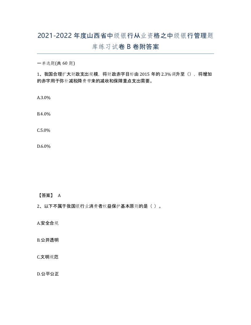 2021-2022年度山西省中级银行从业资格之中级银行管理题库练习试卷B卷附答案