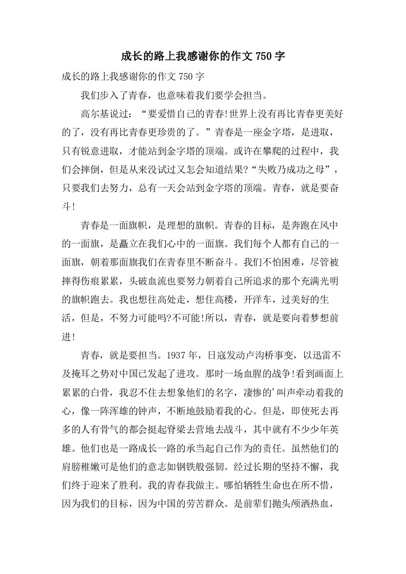 成长的路上我感谢你的作文750字