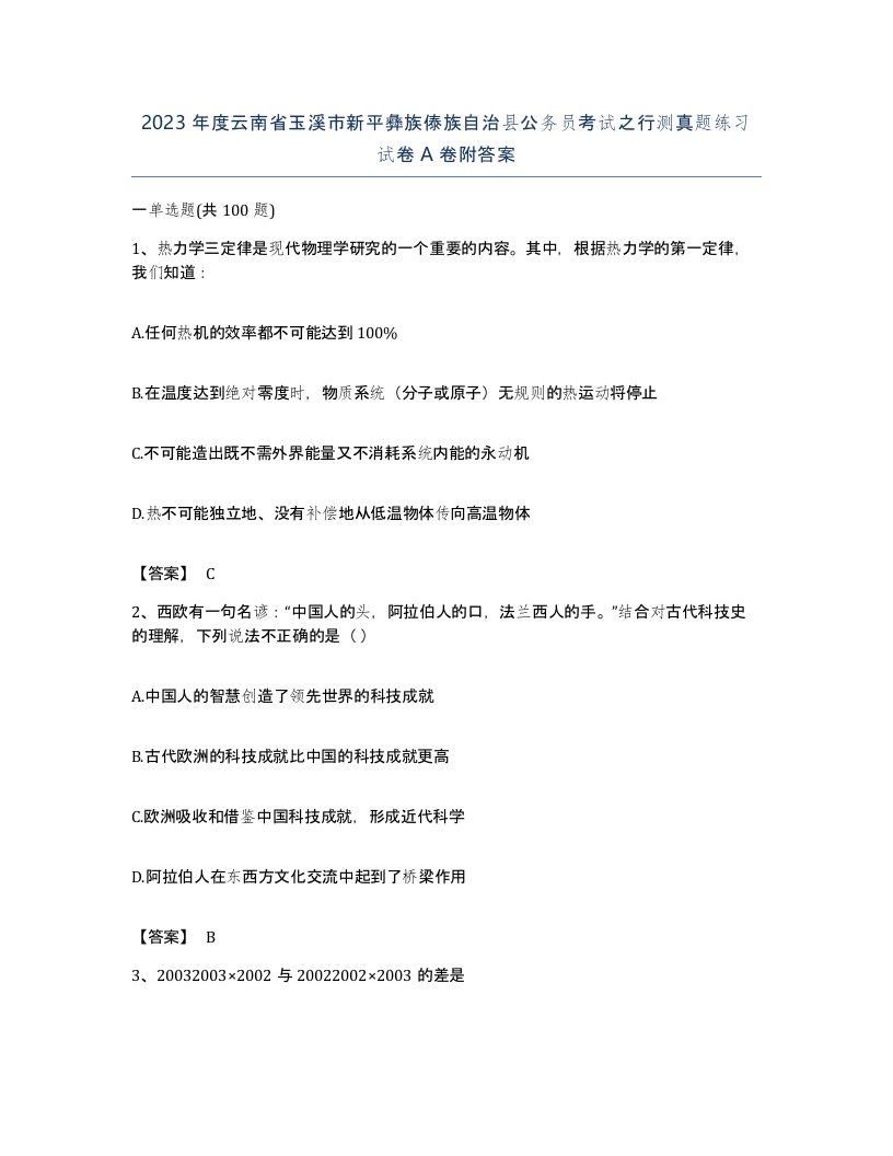 2023年度云南省玉溪市新平彝族傣族自治县公务员考试之行测真题练习试卷A卷附答案